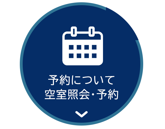 予約について 空室照会・予約