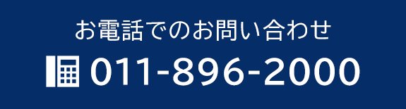 お電話でのお問い合わせ　TEL：011-896-2000