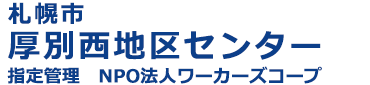 札幌市厚別西地区センター