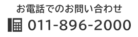 お電話でのお問い合わせ　TEL：011-896-2000