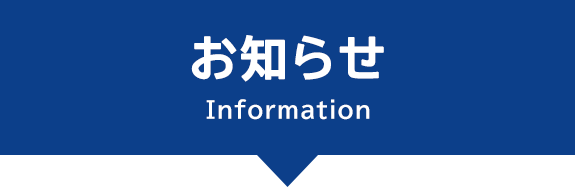 見出し：お知らせ